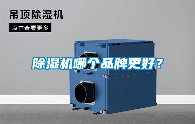 除濕機哪個品牌更好？