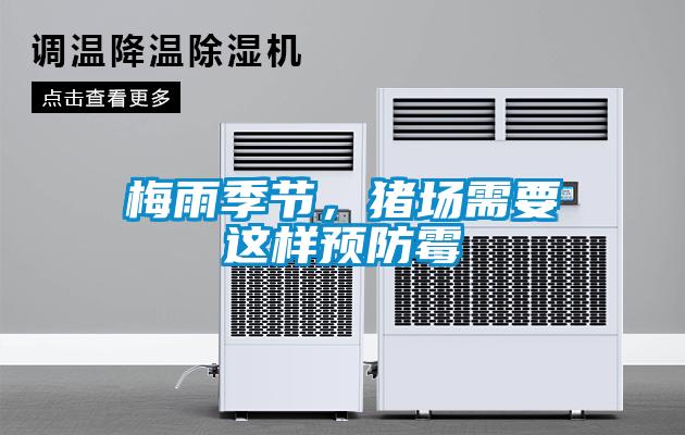 梅雨季節，豬場需要這樣預防霉