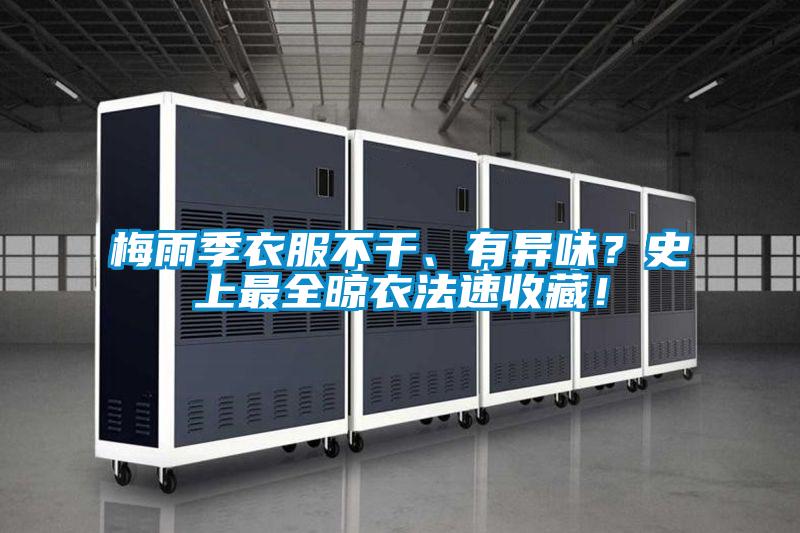 梅雨季衣服不干、有異味？史上最全晾衣法速收藏！
