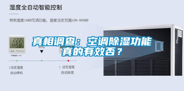 真相調查：空調除濕功能真的有效否？