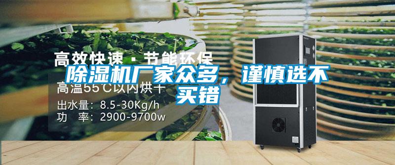 除濕機廠家眾多，謹慎選不買錯