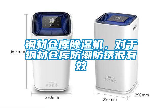鋼材倉庫除濕機，對于鋼材倉庫防潮防銹很有效