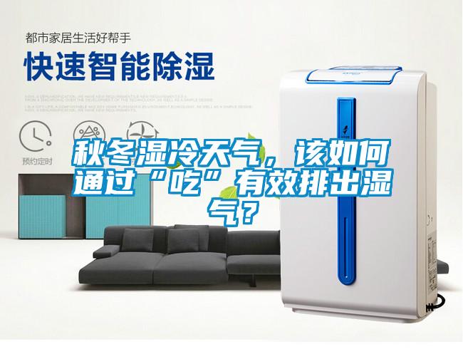 秋冬濕冷天氣，該如何通過“吃”有效排出濕氣？