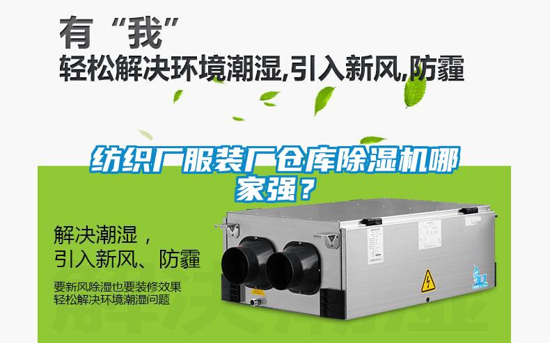 紡織廠服裝廠倉庫除濕機哪家強？