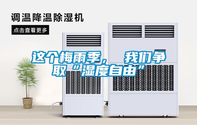 這個梅雨季， 我們爭取“濕度自由”