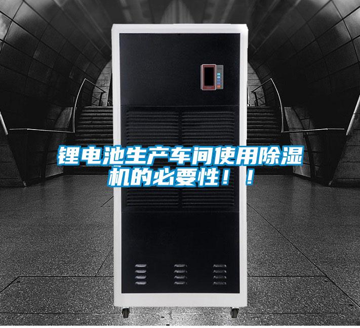 鋰電池生產車間使用除濕機的必要性??！