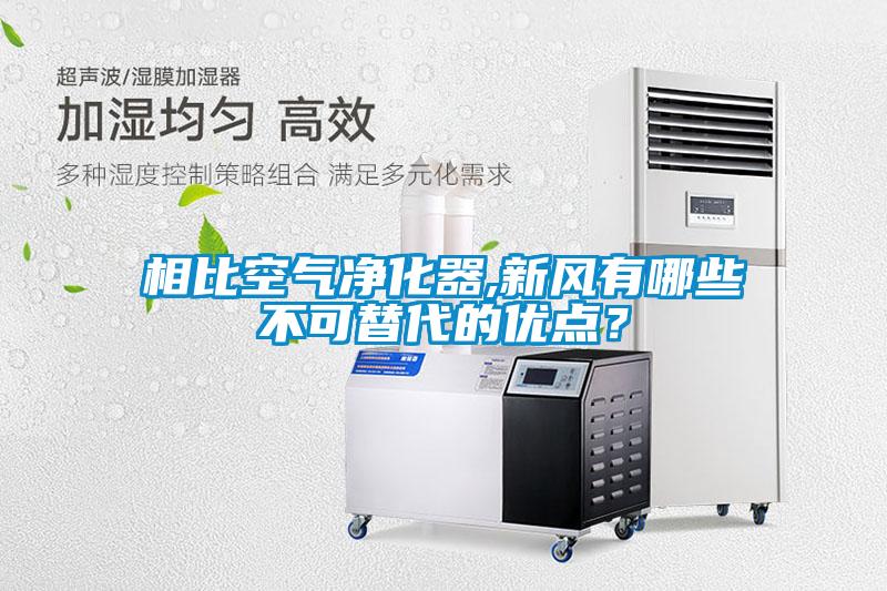 相比空氣凈化器,新風有哪些不可替代的優點？