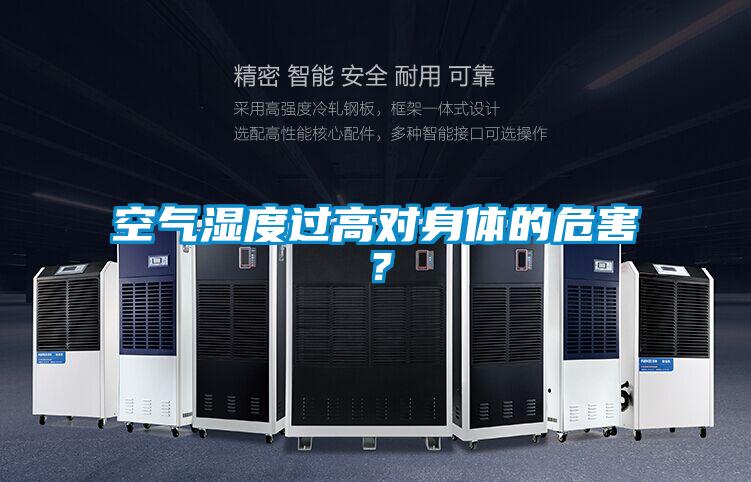 空氣濕度過高對身體的危害？