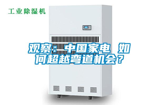 觀察：中國家電 如何超越彎道機會？