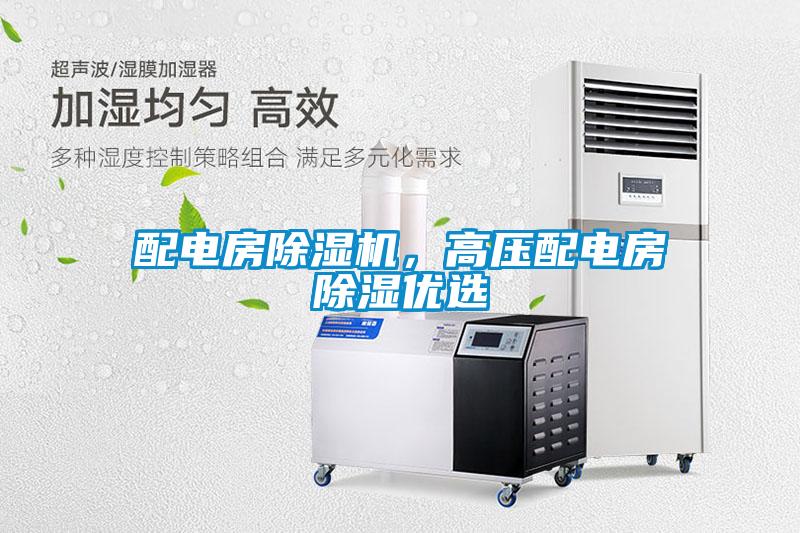 配電房除濕機，高壓配電房除濕優選