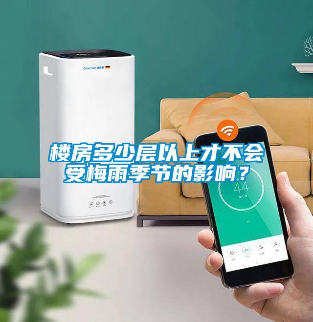 樓房多少層以上才不會受梅雨季節的影響？