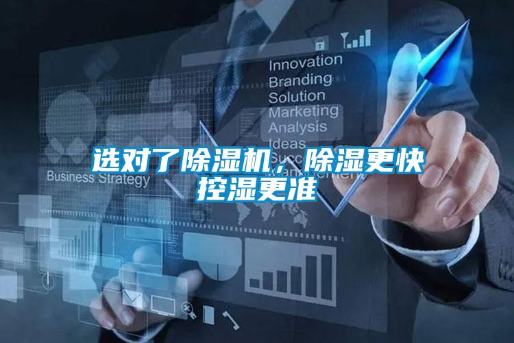 選對了除濕機，除濕更快控濕更準