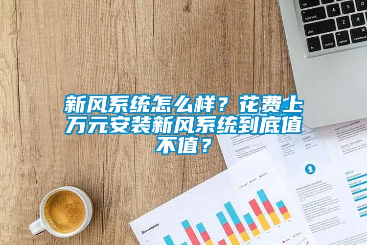 新風系統怎么樣？花費上萬元安裝新風系統到底值不值？