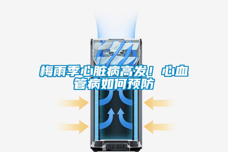 梅雨季心臟病高發！心血管病如何預防