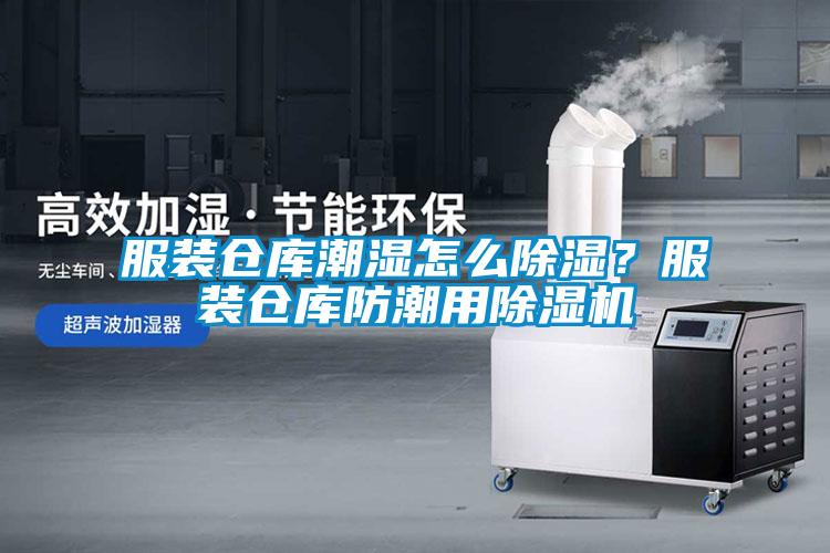 服裝倉庫潮濕怎么除濕？服裝倉庫防潮用除濕機