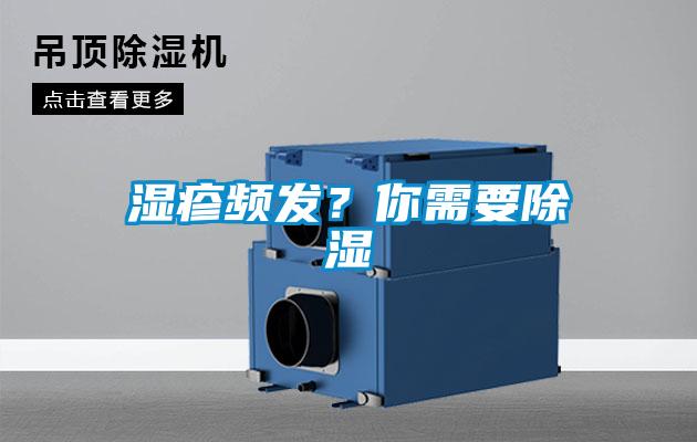 濕疹頻發？你需要除濕