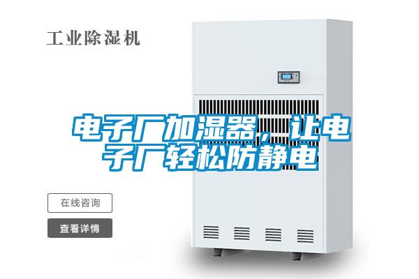 電子廠加濕器，讓電子廠輕松防靜電