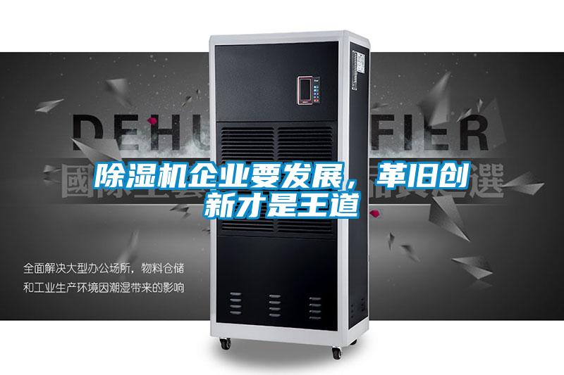 除濕機企業要發展，革舊創新才是王道