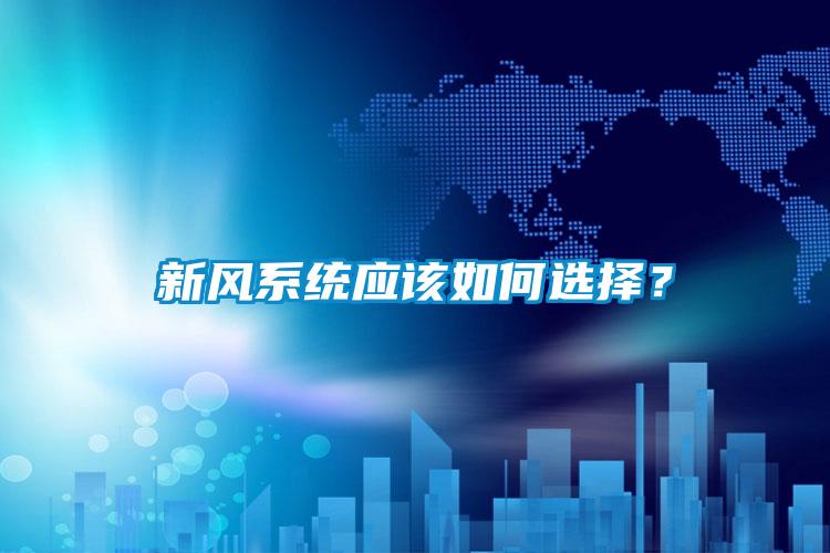 新風系統應該如何選擇？