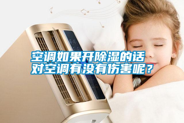 空調如果開除濕的話 對空調有沒有傷害呢？
