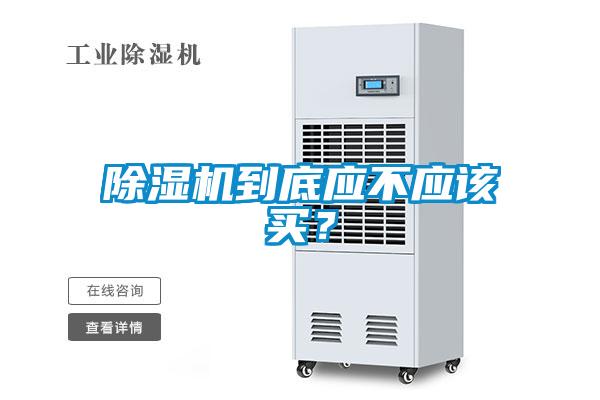 除濕機到底應不應該買？