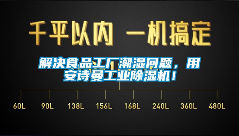 解決食品工廠潮濕問題，用安詩曼工業除濕機！