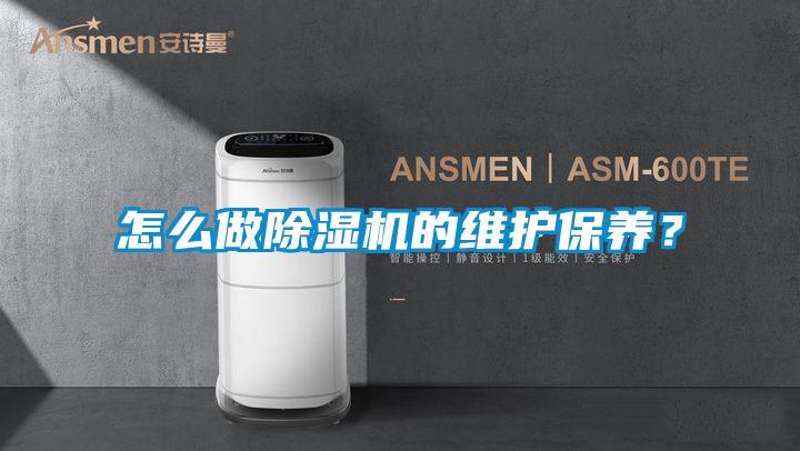 怎么做除濕機的維護保養？