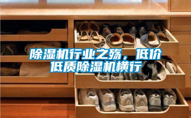 除濕機行業之殤，低價低質除濕機橫行