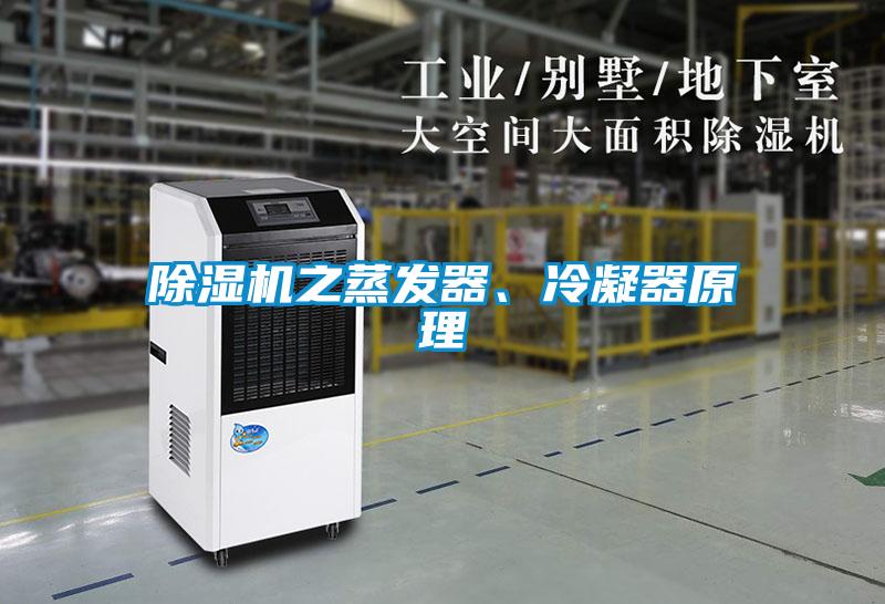 除濕機之蒸發器、冷凝器原理