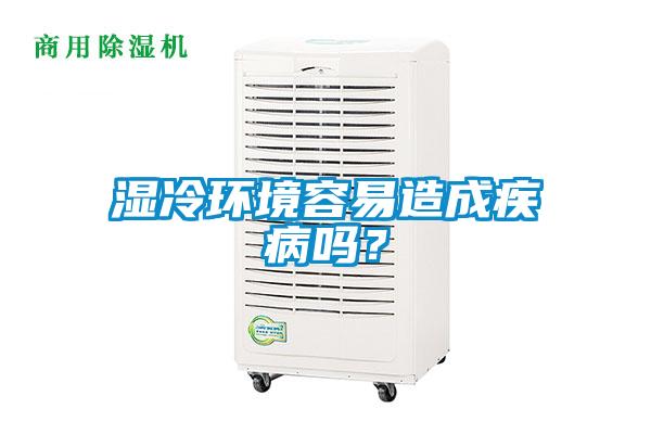 濕冷環境容易造成疾病嗎？