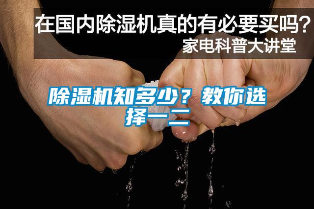 除濕機知多少？教你選擇一二