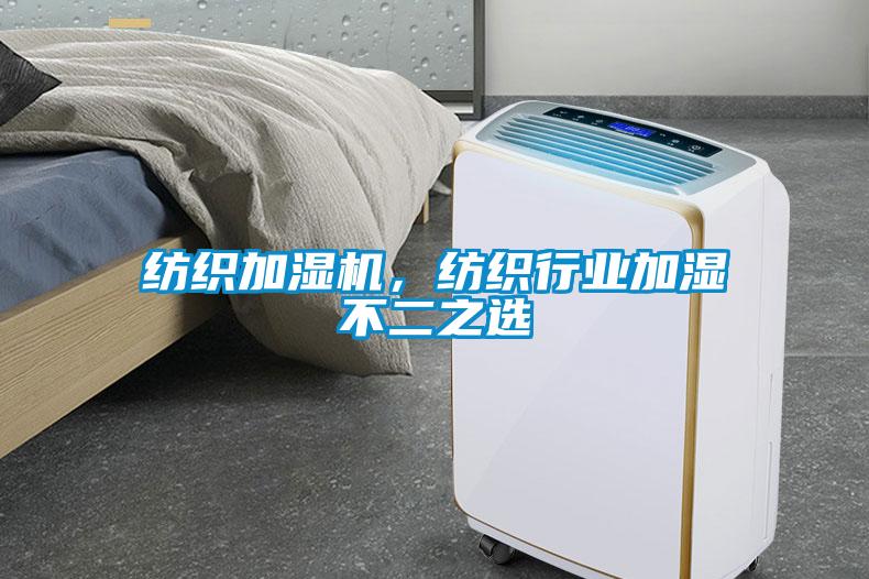 紡織加濕機，紡織行業加濕不二之選