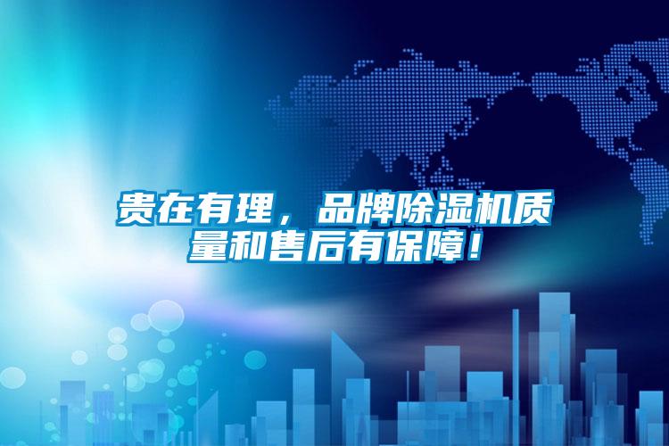 貴在有理，品牌除濕機質量和售后有保障！