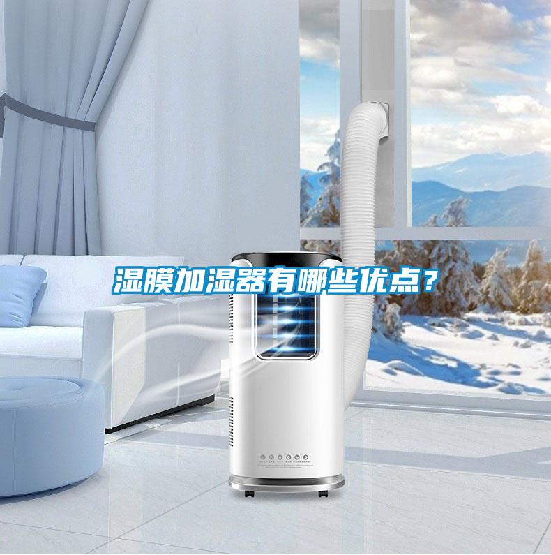 濕膜加濕器有哪些優點？
