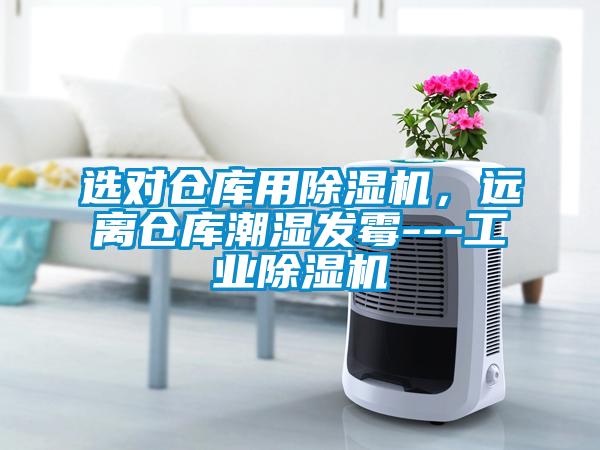 選對倉庫用除濕機，遠離倉庫潮濕發霉---工業除濕機