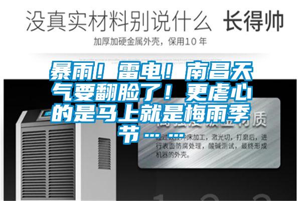 暴雨！雷電！南昌天氣要翻臉了！更虐心的是馬上就是梅雨季節……