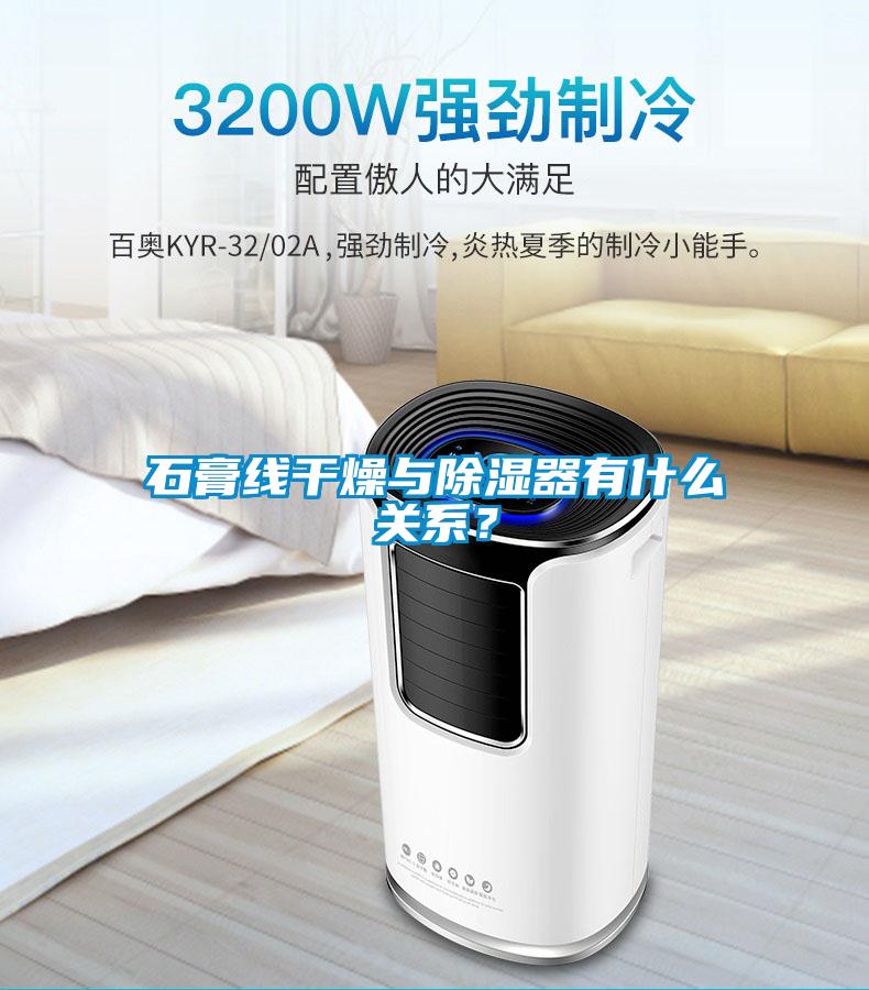 石膏線干燥與除濕器有什么關系？