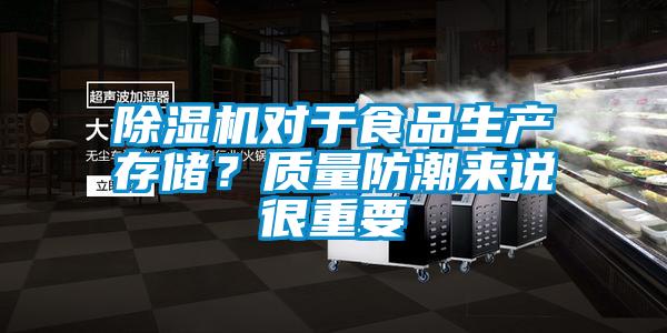 除濕機對于食品生產存儲？質量防潮來說很重要