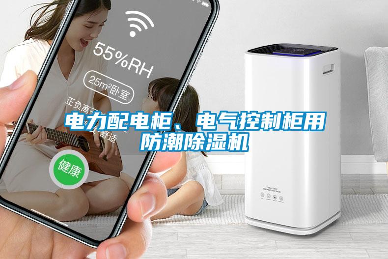 電力配電柜、電氣控制柜用防潮除濕機
