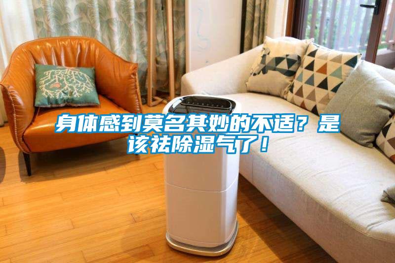 身體感到莫名其妙的不適？是該祛除濕氣了！