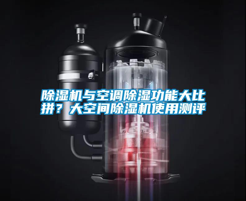 除濕機與空調除濕功能大比拼？大空間除濕機使用測評