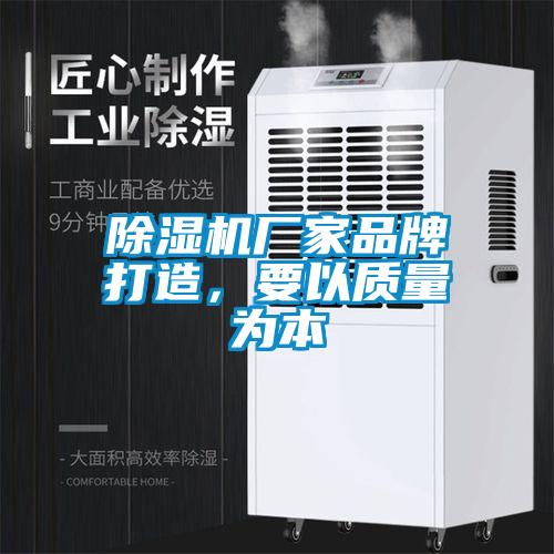 除濕機廠家品牌打造，要以質量為本