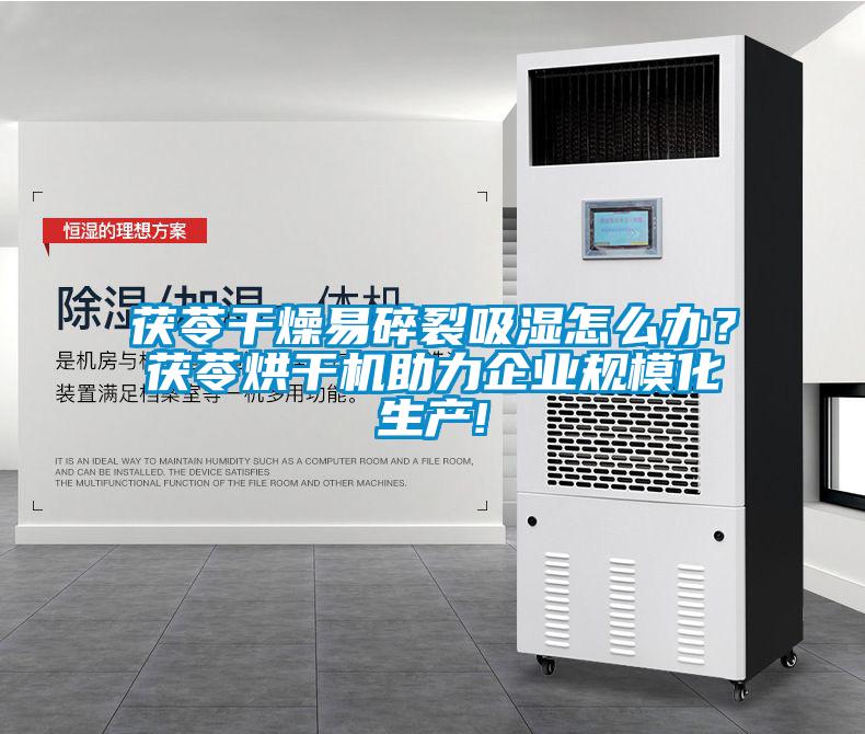 茯苓干燥易碎裂吸濕怎么辦？茯苓烘干機助力企業規?；a!