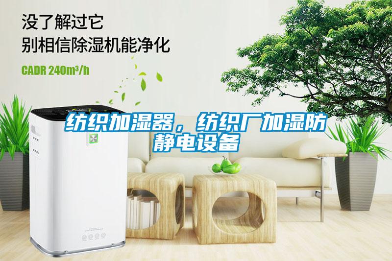 紡織加濕器，紡織廠加濕防靜電設備