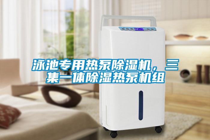 泳池專用熱泵除濕機，三集一體除濕熱泵機組