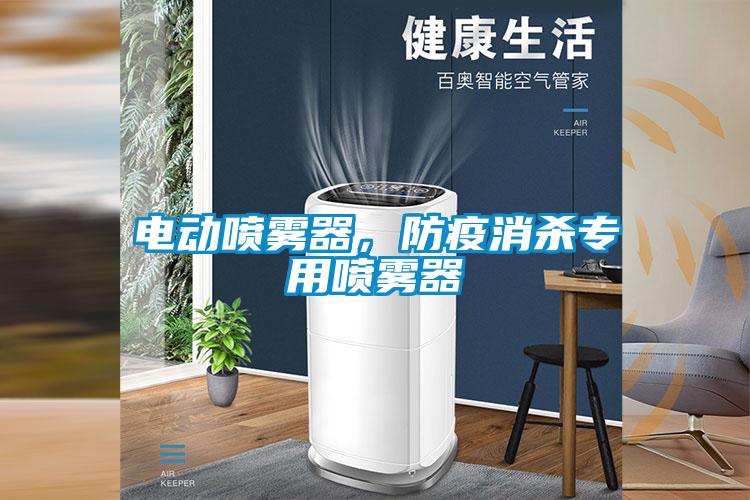 電動噴霧器，防疫消殺專用噴霧器