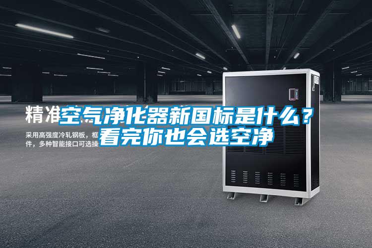 空氣凈化器新國標是什么？看完你也會選空凈