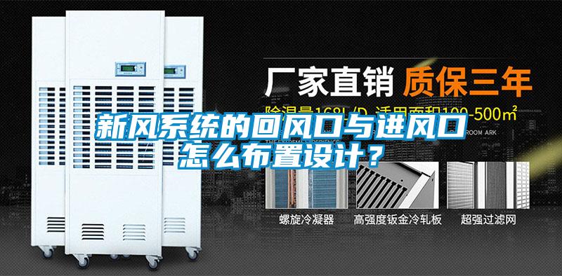 新風系統的回風口與進風口怎么布置設計？