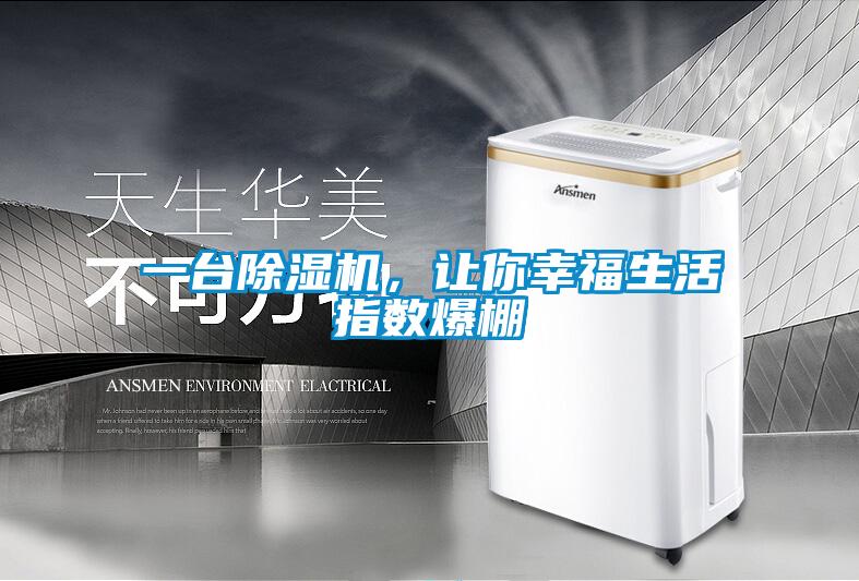 一臺除濕機，讓你幸福生活指數爆棚