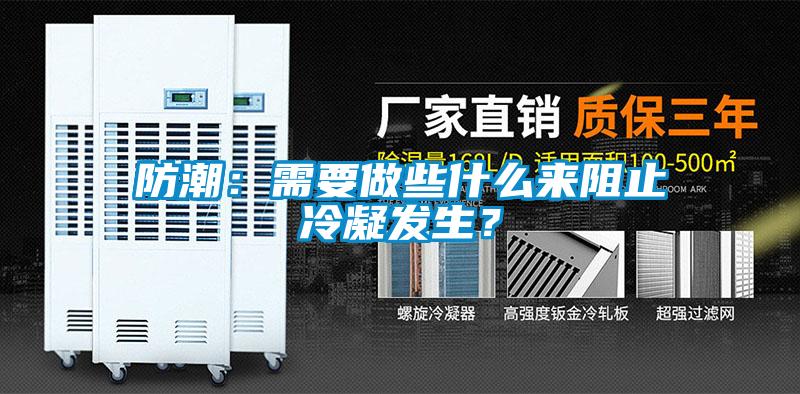 防潮：需要做些什么來阻止冷凝發生？